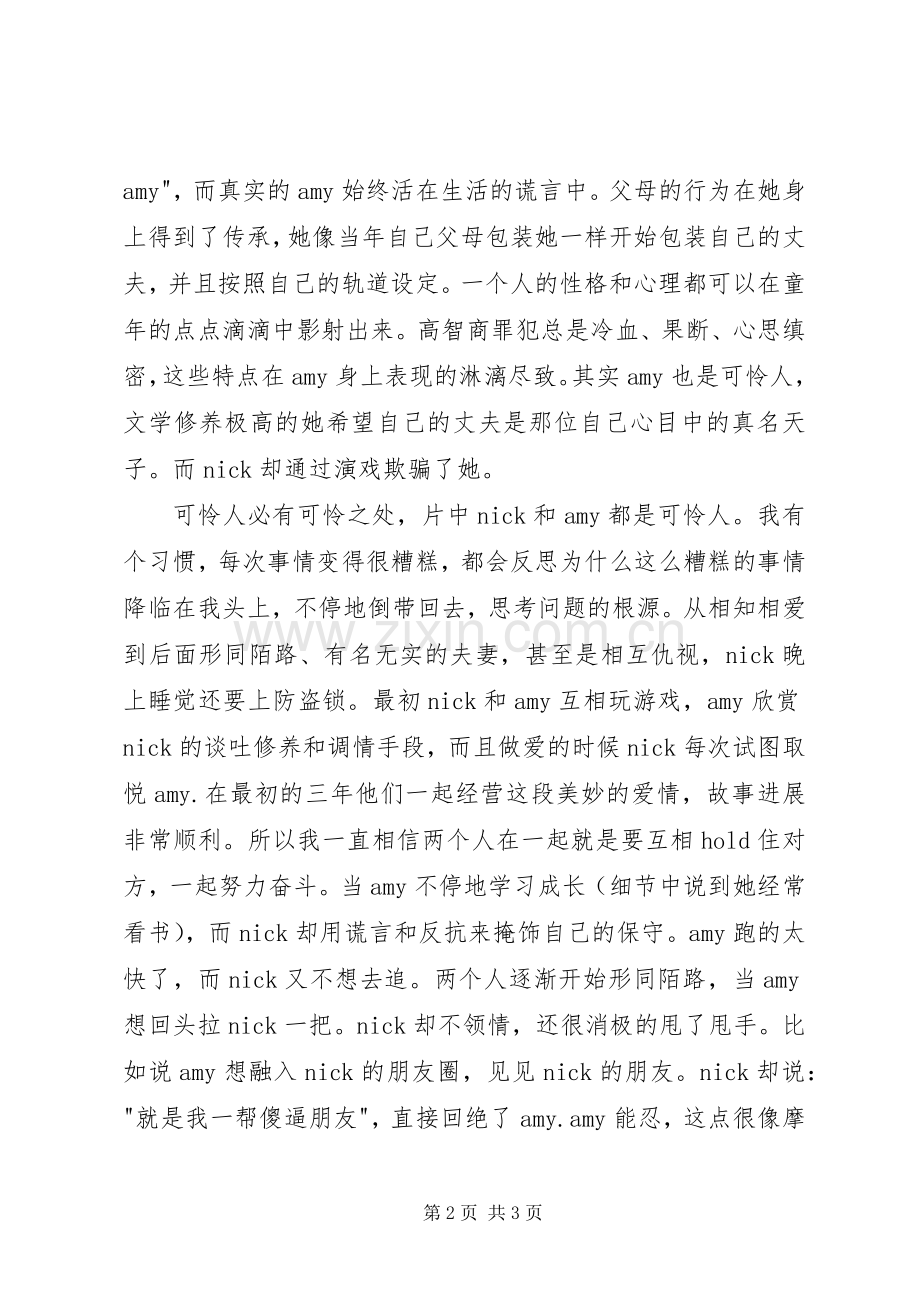 《消失的爱人》观后感.docx_第2页