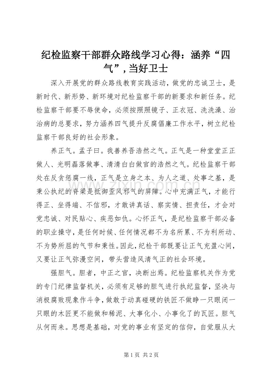 纪检监察干部群众路线学习心得：涵养“四气”,当好卫士.docx_第1页