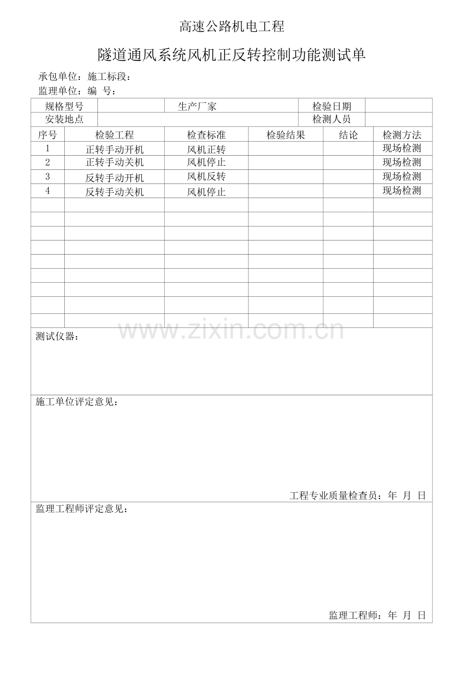 高速公路机电工程隧道通风系统风机正反转控制功能测试单.docx_第1页