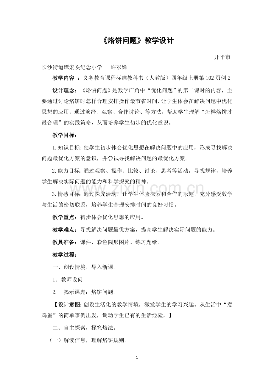 小学人教四年级数学烙饼问题-(2).docx_第1页