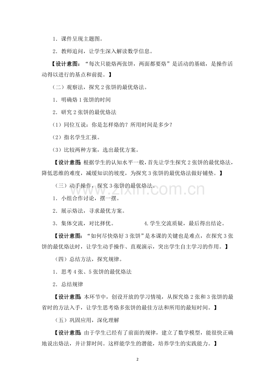 小学人教四年级数学烙饼问题-(2).docx_第2页