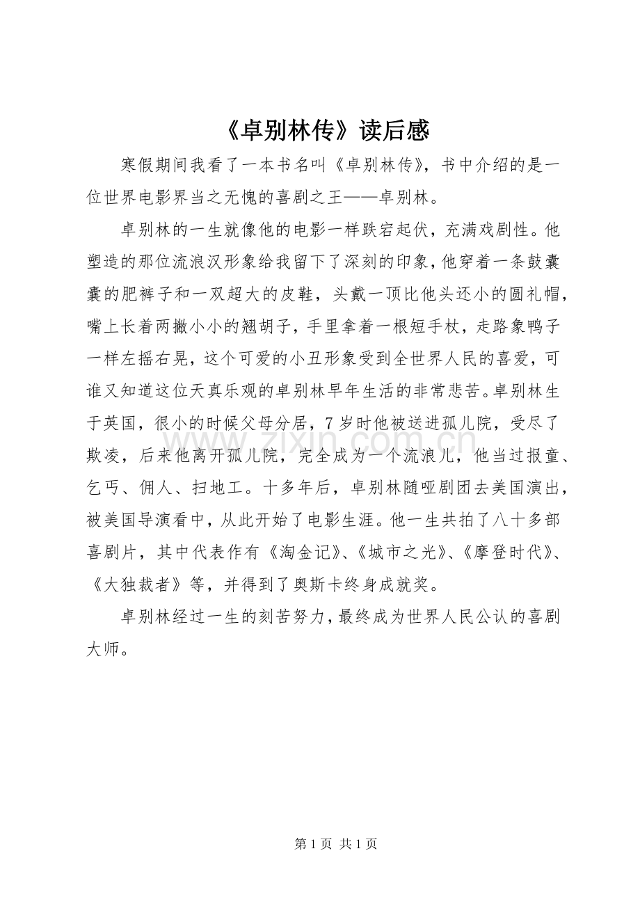 《卓别林传》读后感.docx_第1页