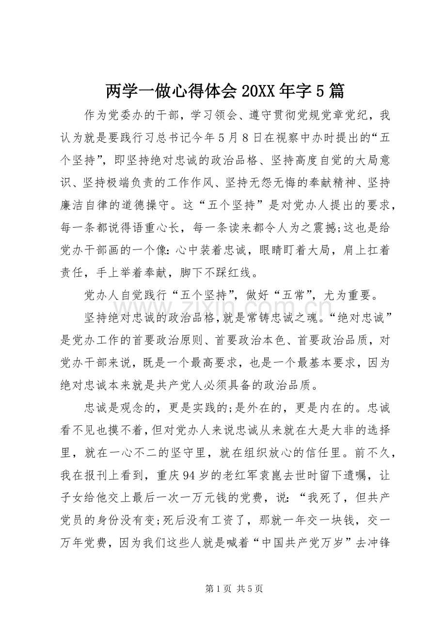 两学一做心得体会20XX年字5篇.docx_第1页