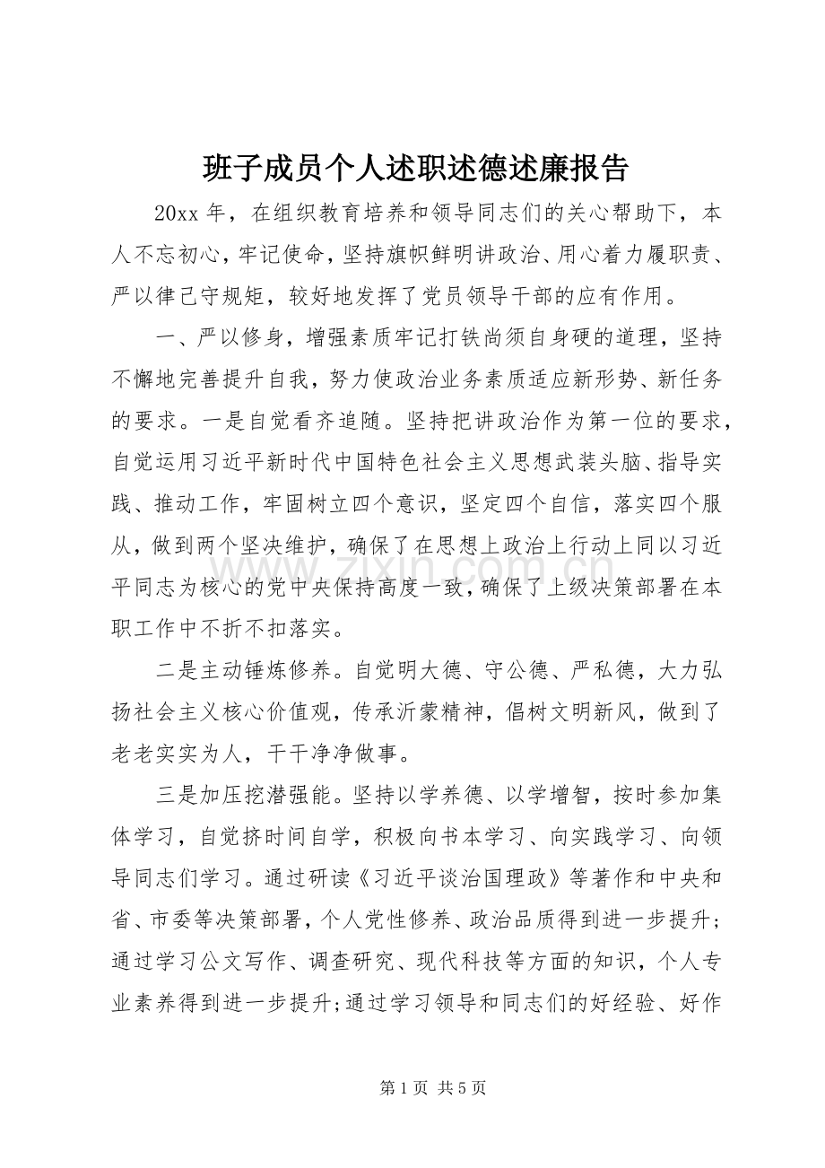 班子成员个人述职述德述廉报告.docx_第1页