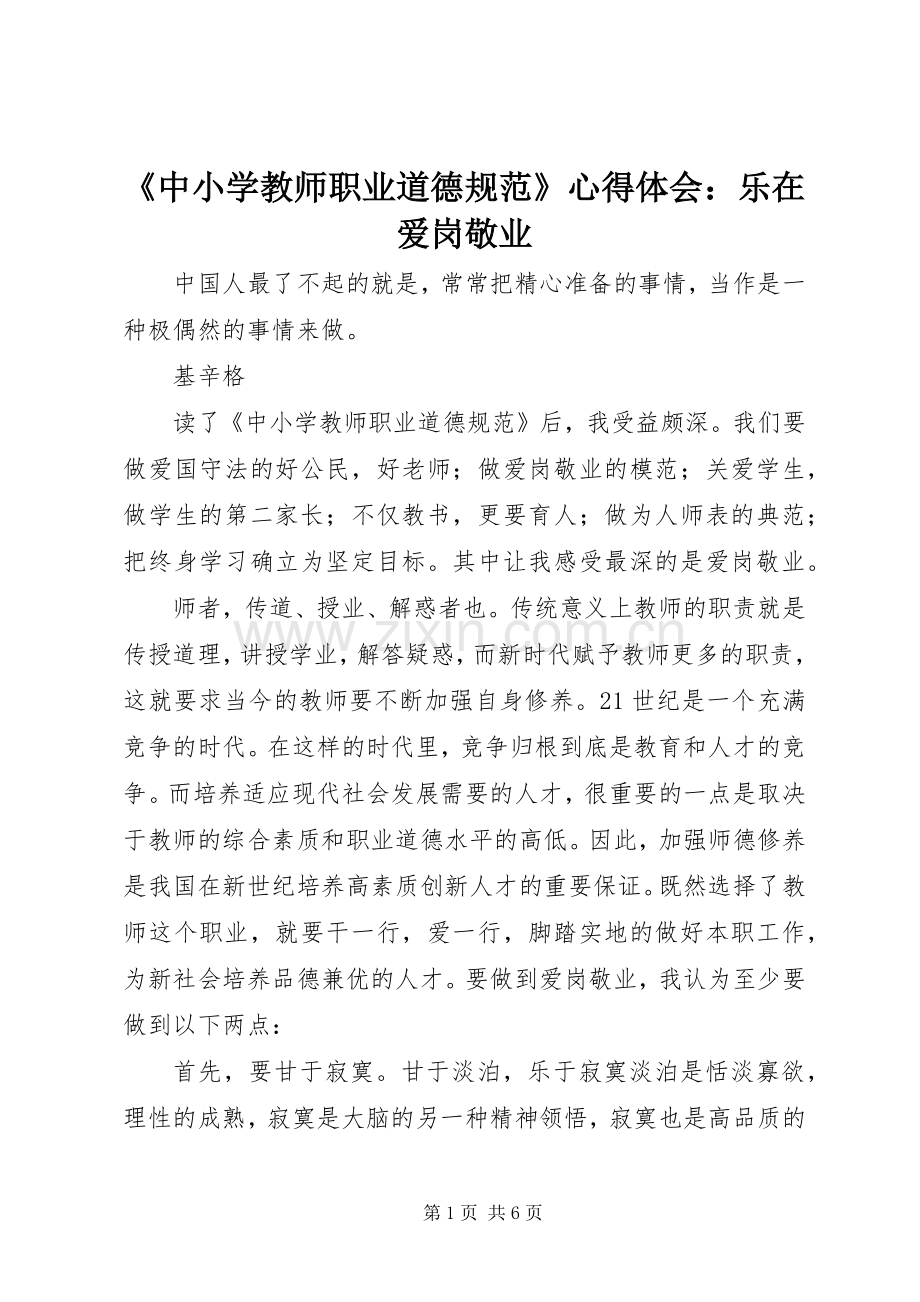 《中小学教师职业道德规范》心得体会：乐在爱岗敬业.docx_第1页