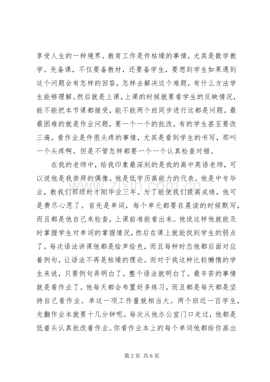 《中小学教师职业道德规范》心得体会：乐在爱岗敬业.docx_第2页