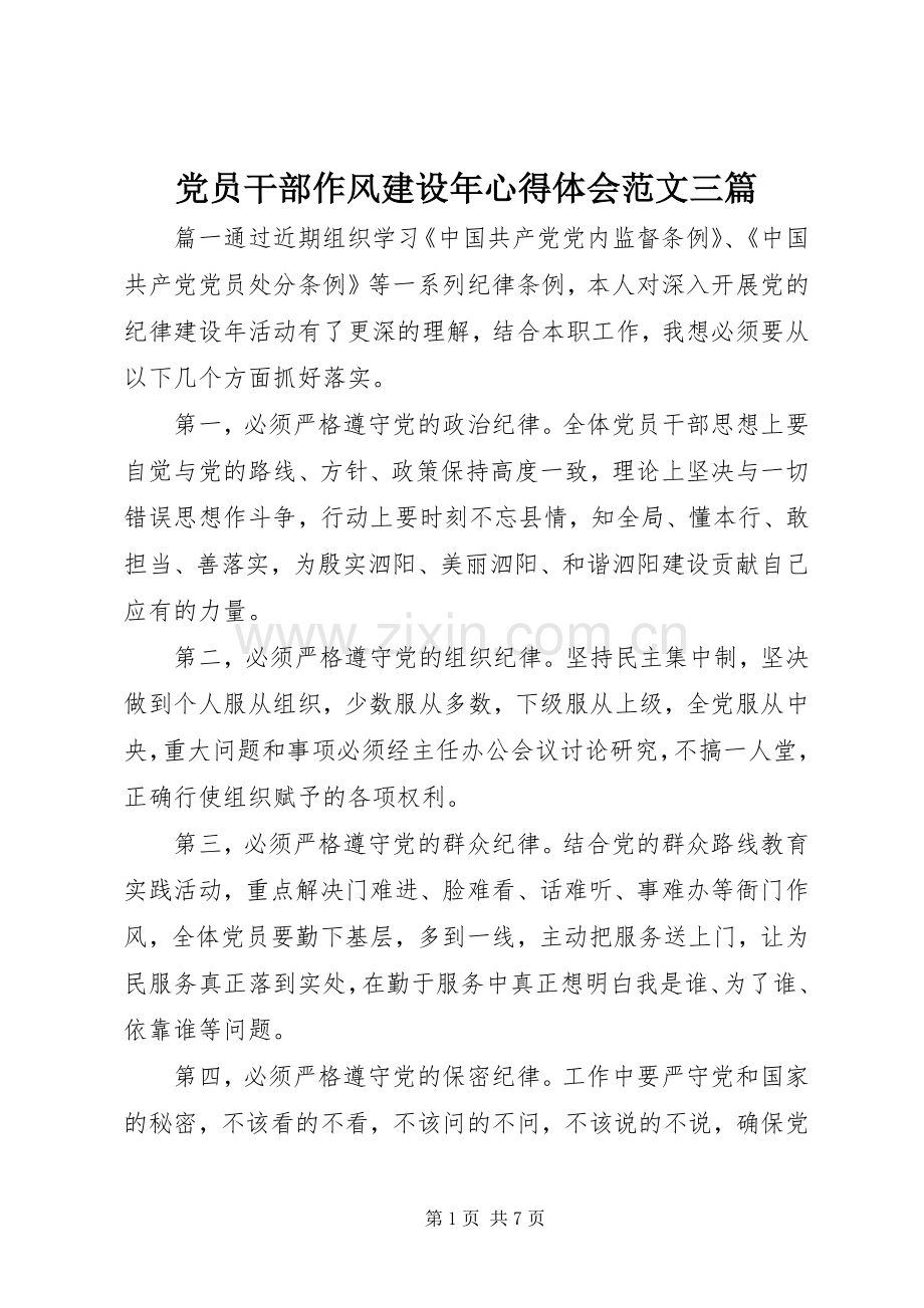 党员干部作风建设年心得体会范文三篇.docx_第1页