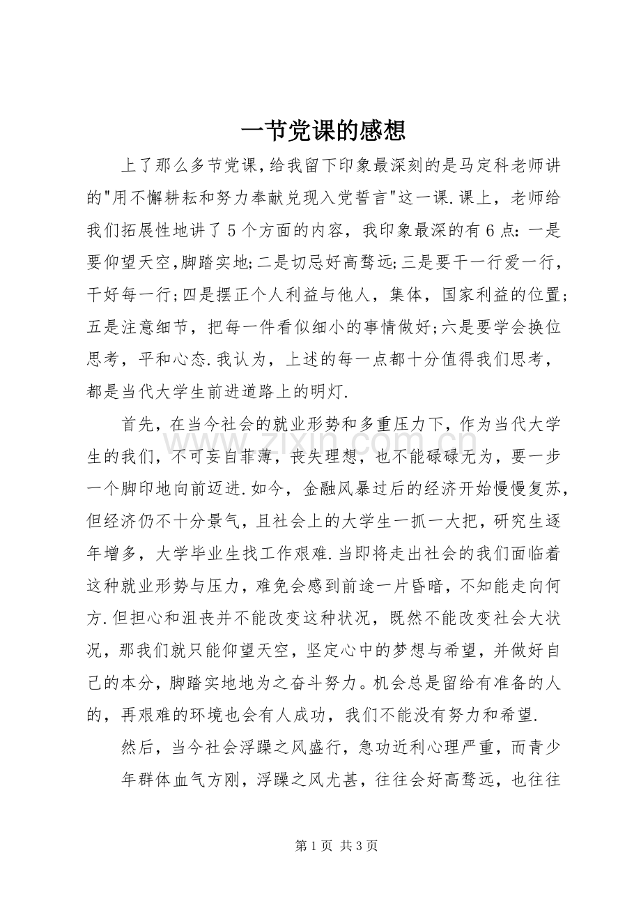 一节党课的感想.docx_第1页