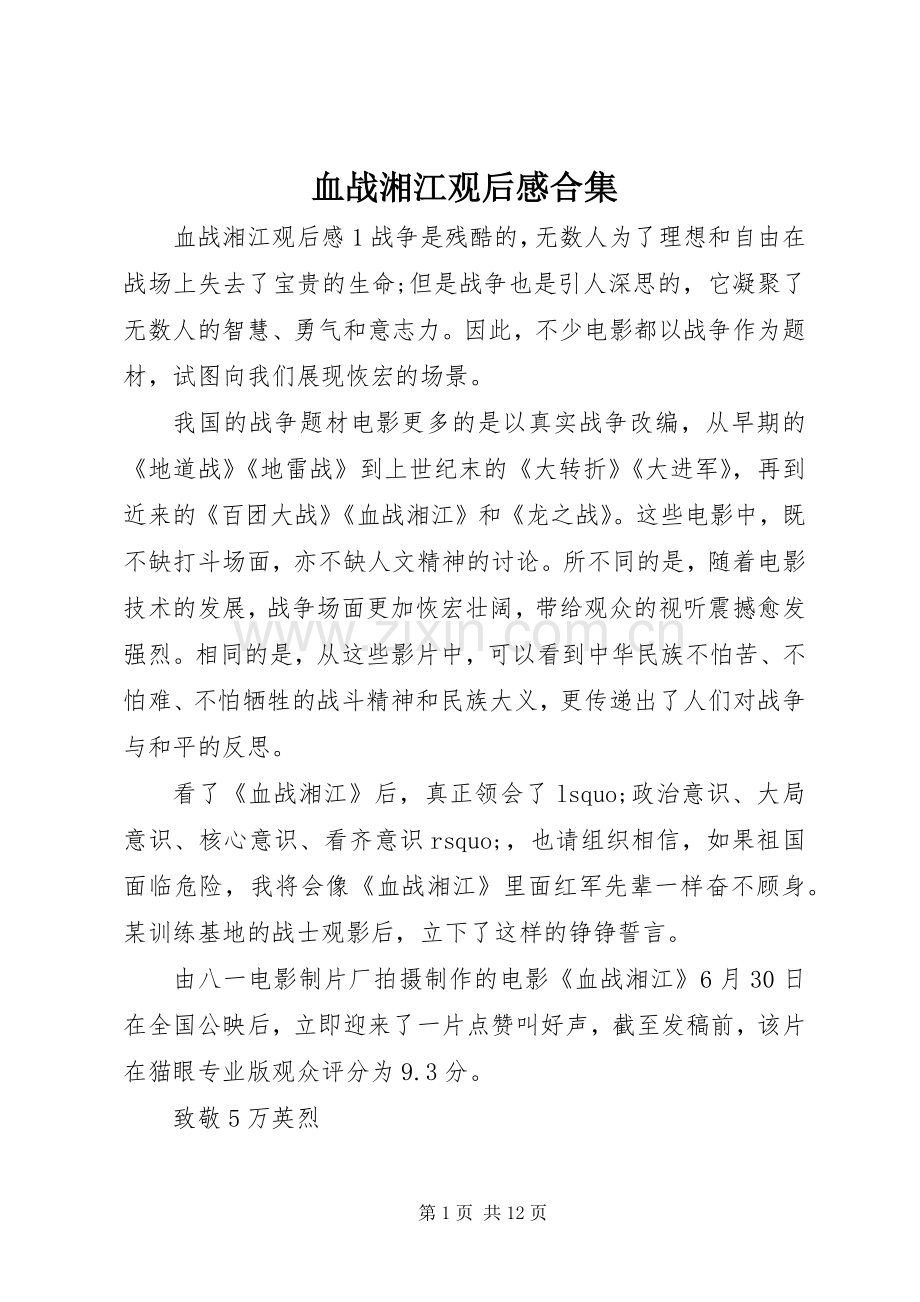 血战湘江观后感合集.docx_第1页