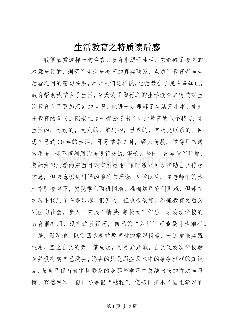 生活教育之特质读后感.docx_第1页