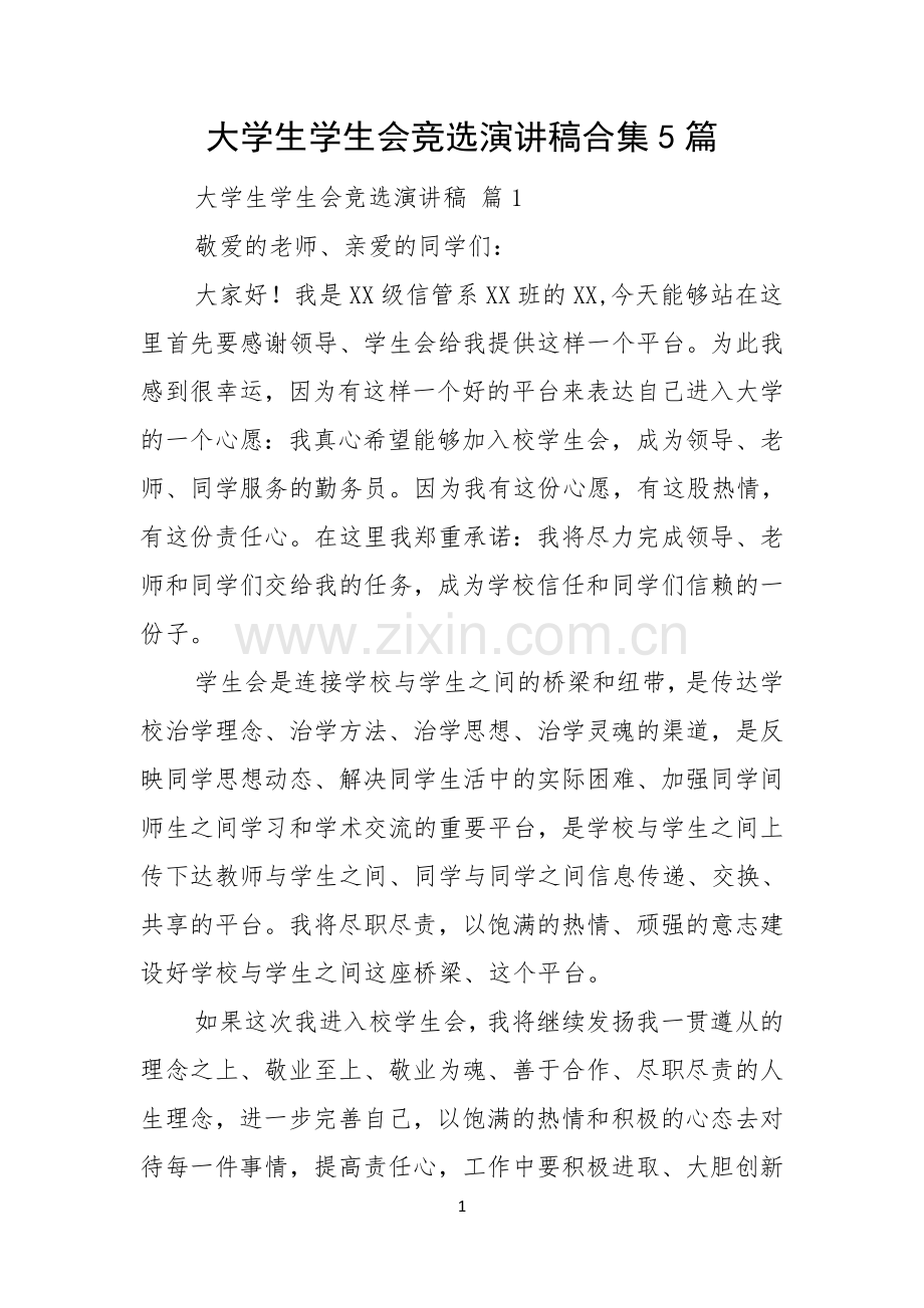大学生学生会竞选演讲稿合集5篇.docx_第1页
