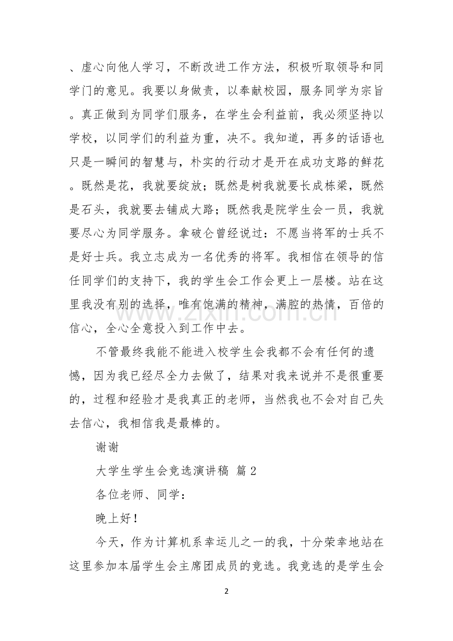 大学生学生会竞选演讲稿合集5篇.docx_第2页