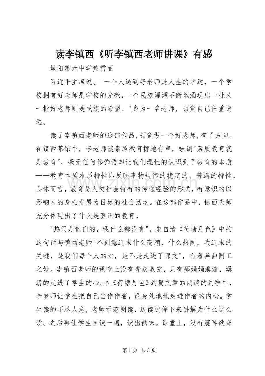 读李镇西《听李镇西老师讲课》有感.docx_第1页