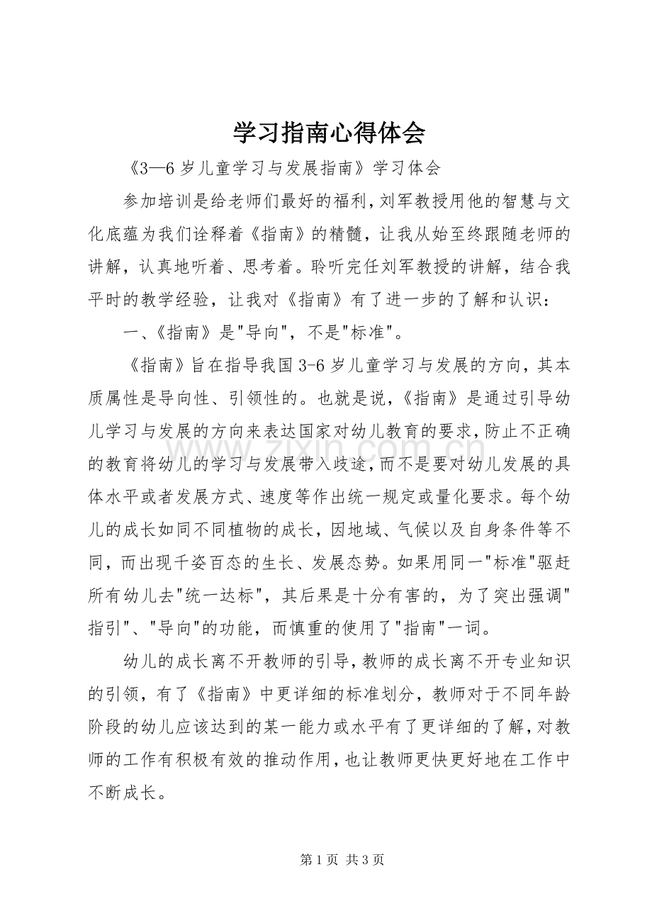 学习指南心得体会.docx_第1页