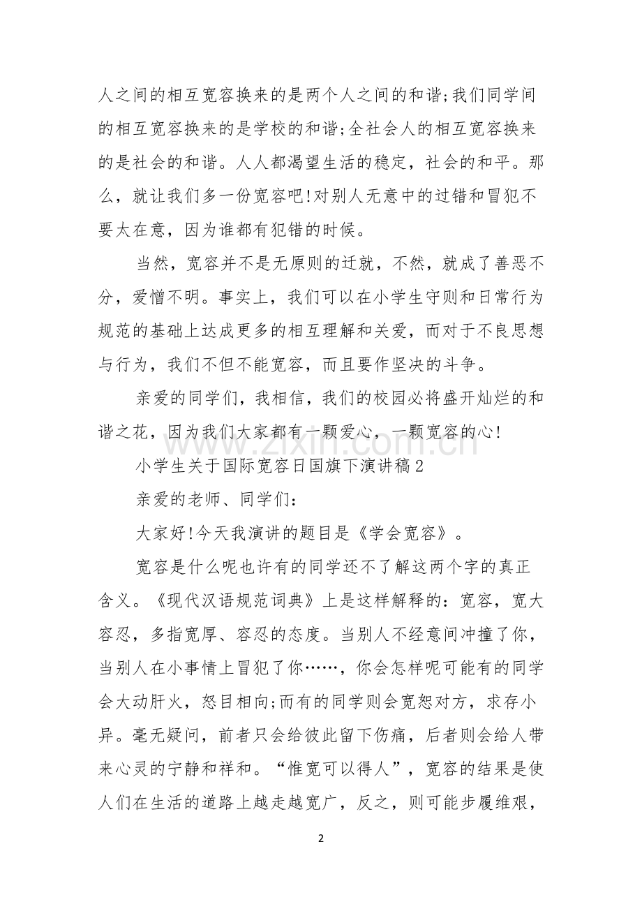 小学生关于国际宽容日国旗下演讲稿.docx_第2页