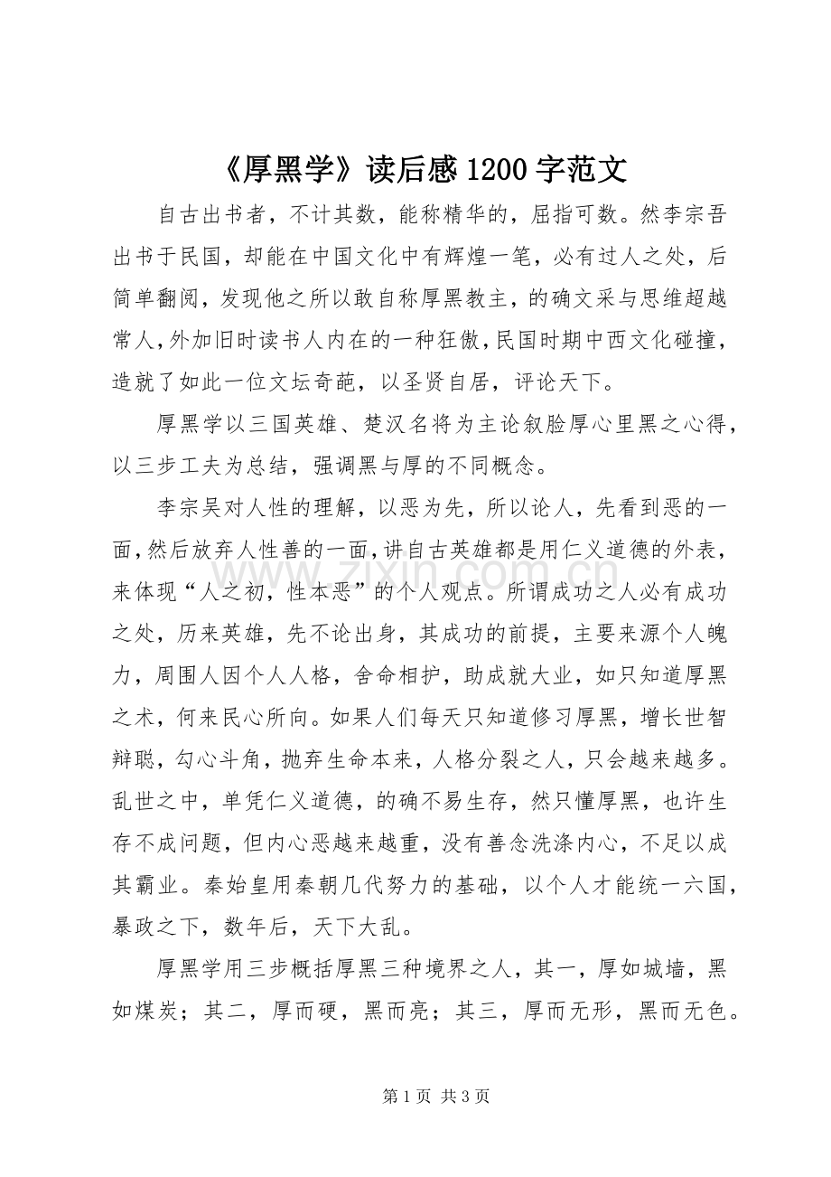 《厚黑学》读后感1200字范文.docx_第1页