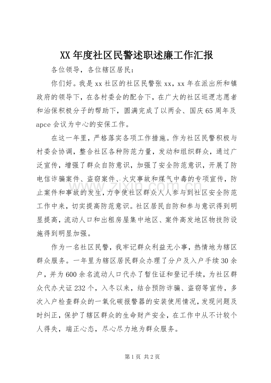 XX年度社区民警述职述廉工作汇报.docx_第1页