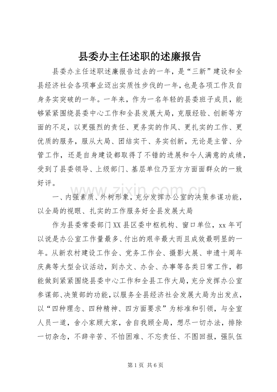 县委办主任述职的述廉报告.docx_第1页