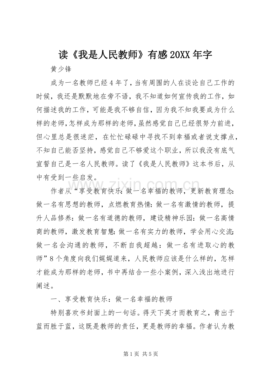 读《我是人民教师》有感20XX年字.docx_第1页