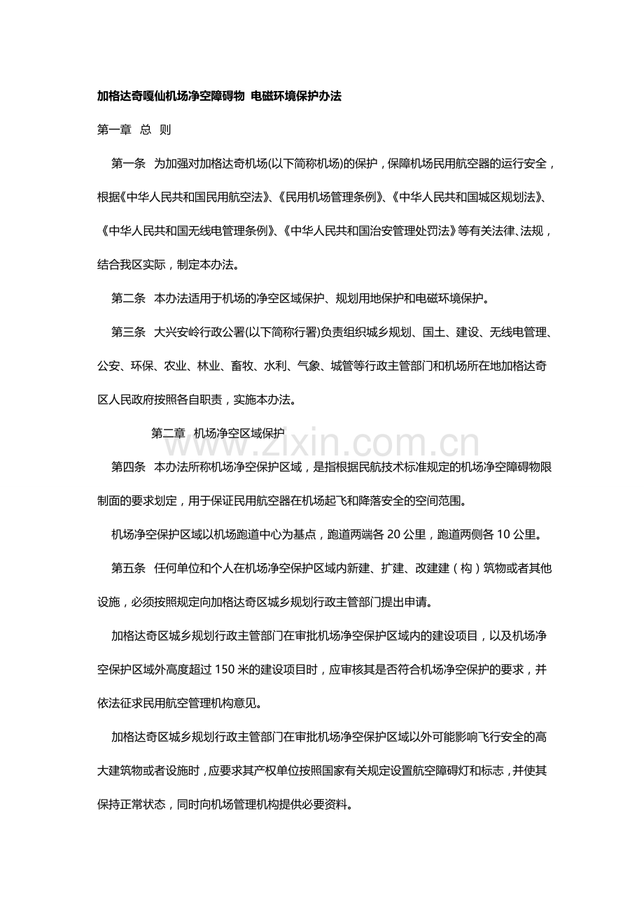 加格达奇嘎仙机场净空障碍物 电磁环境保护办法.doc_第1页