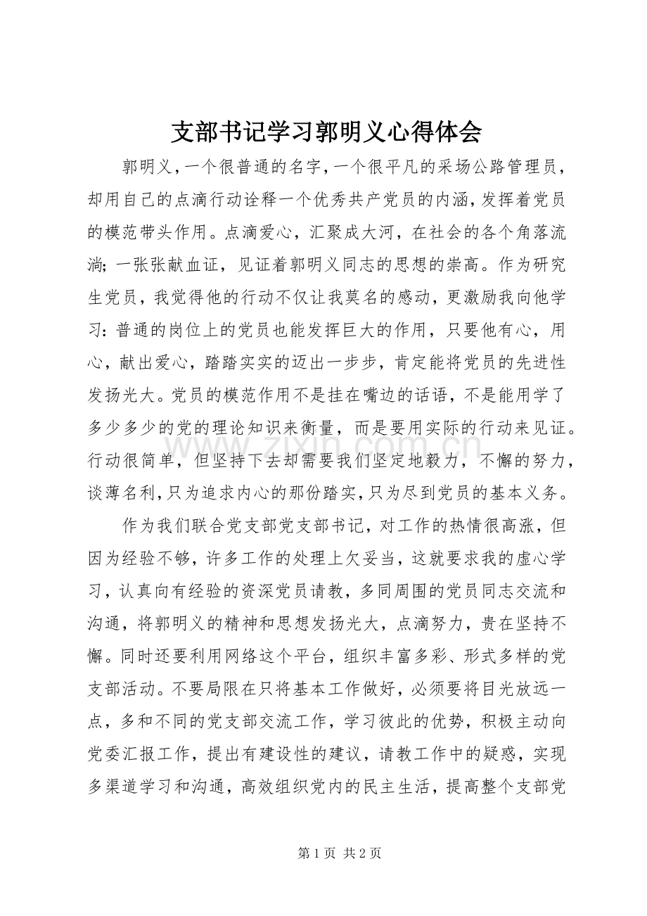 支部书记学习郭明义心得体会.docx_第1页