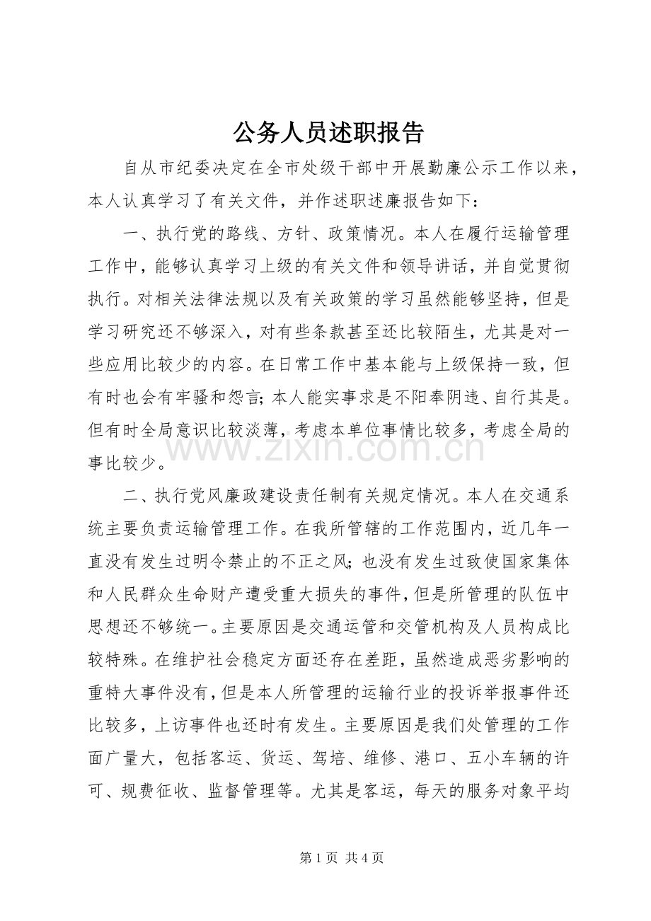 公务人员述职报告.docx_第1页