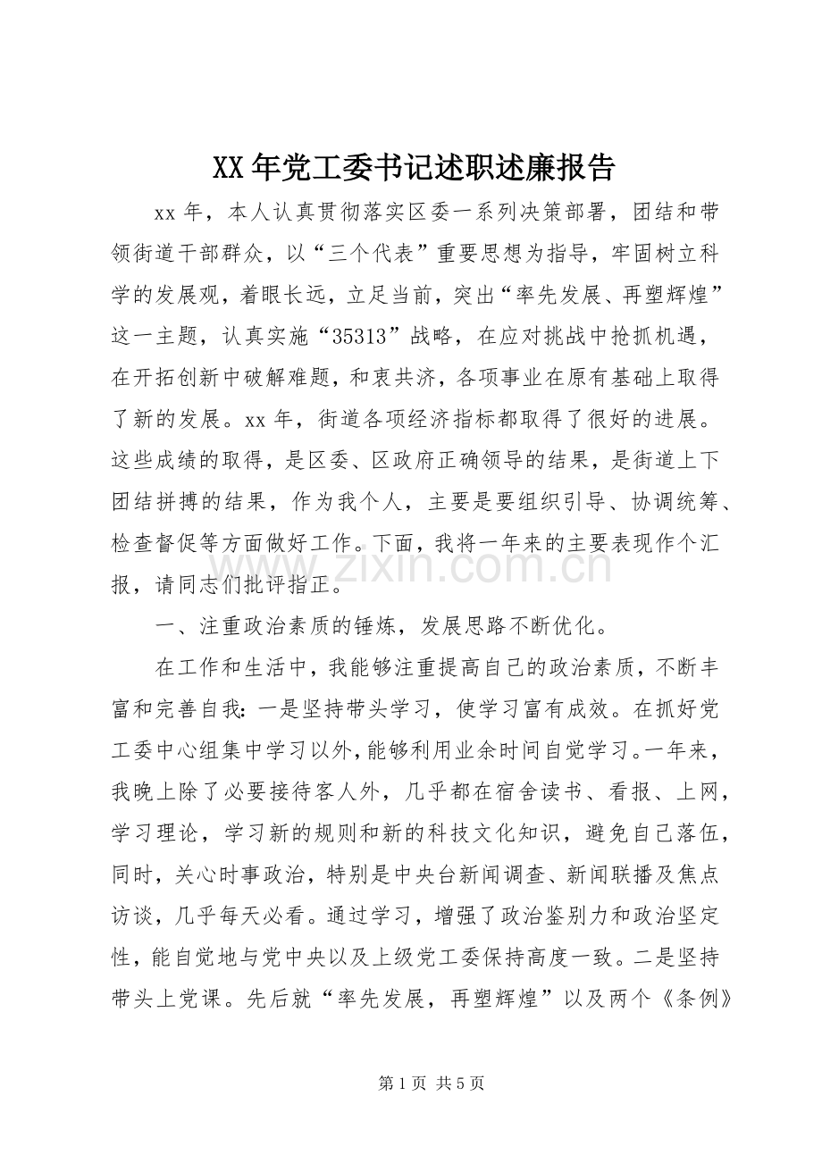 XX年党工委书记述职述廉报告.docx_第1页