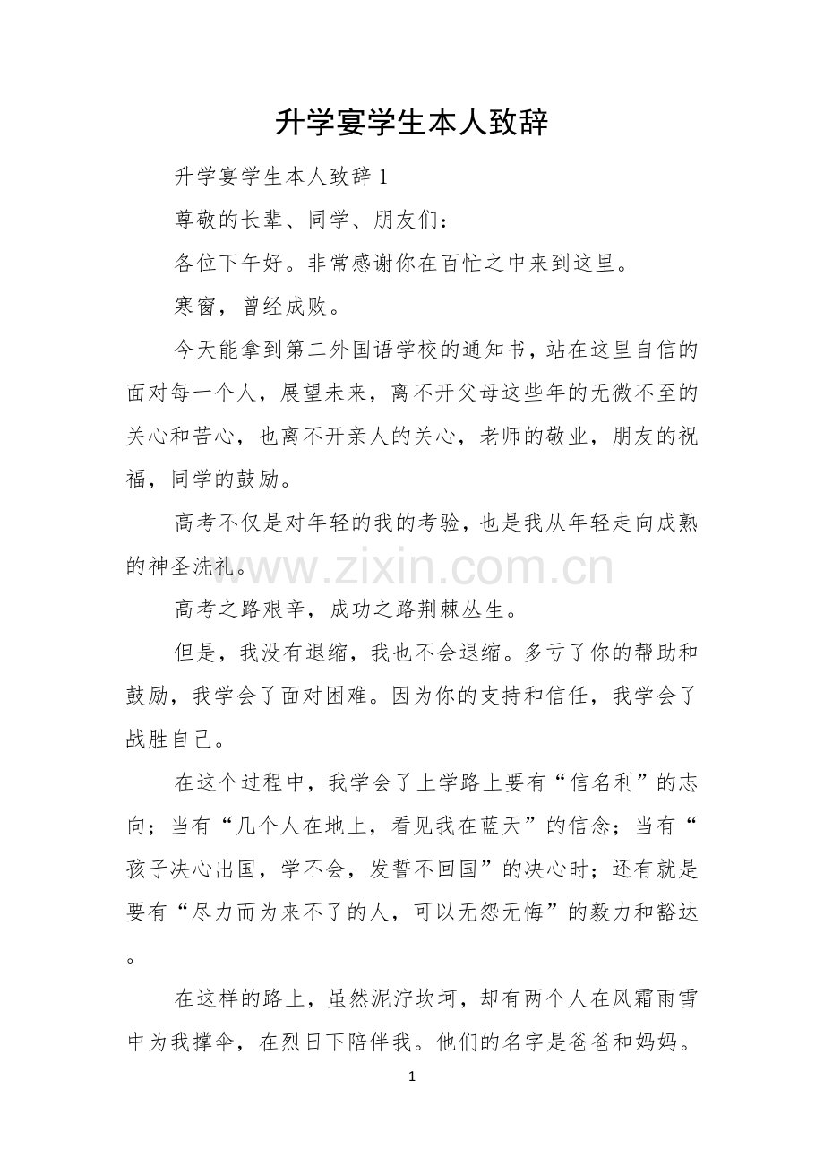 升学宴学生本人致辞.docx_第1页