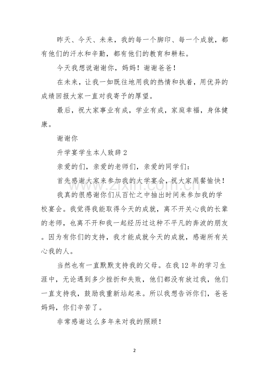 升学宴学生本人致辞.docx_第2页