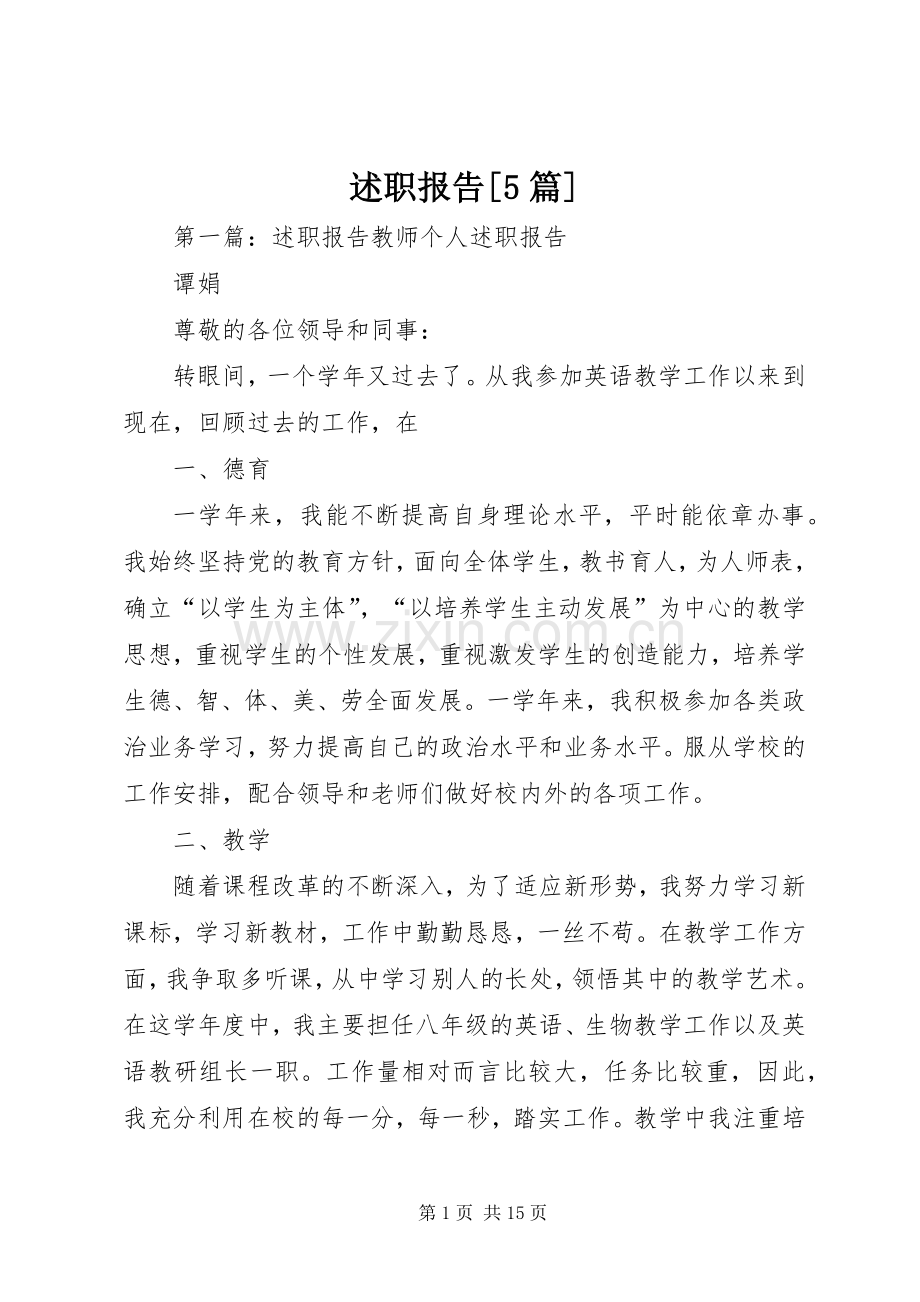 述职报告[5篇].docx_第1页