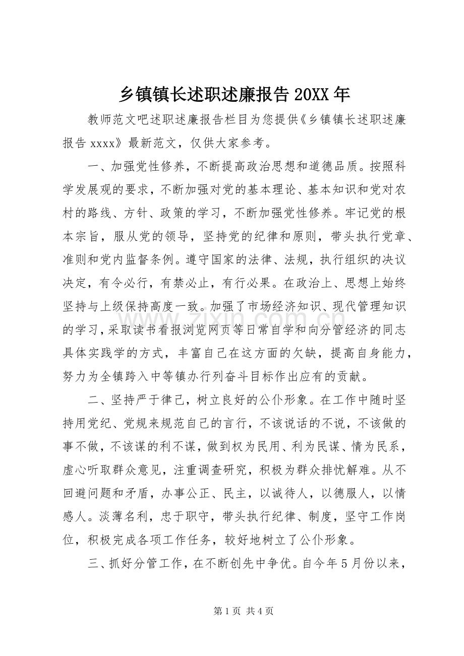 乡镇镇长述职述廉报告20XX年.docx_第1页