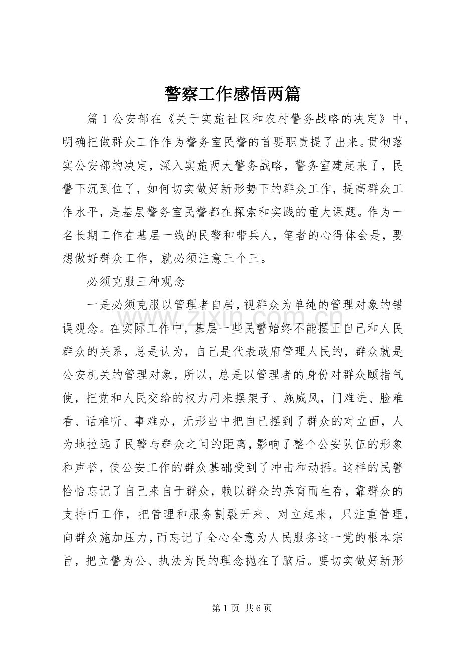 警察工作感悟两篇.docx_第1页