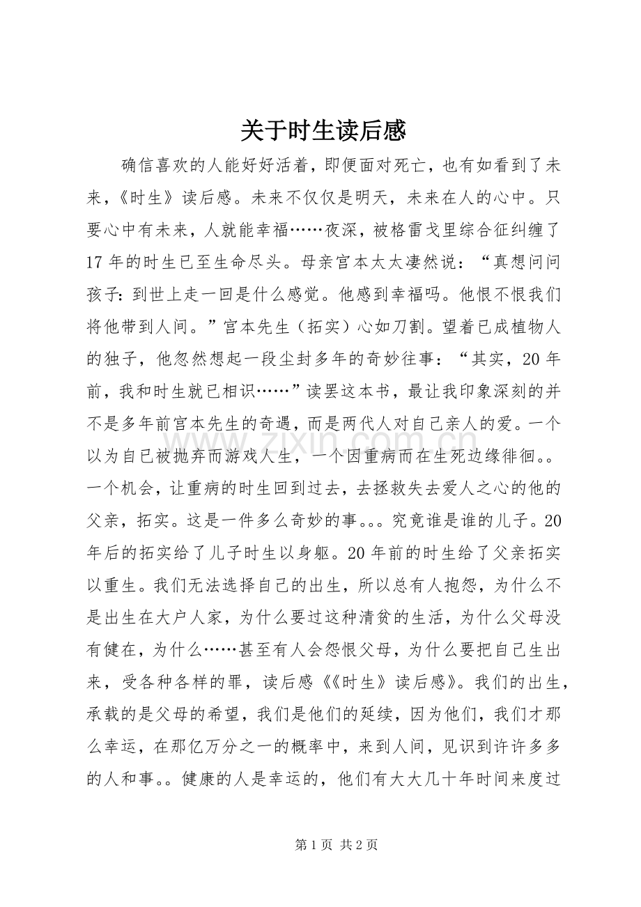 关于时生读后感.docx_第1页