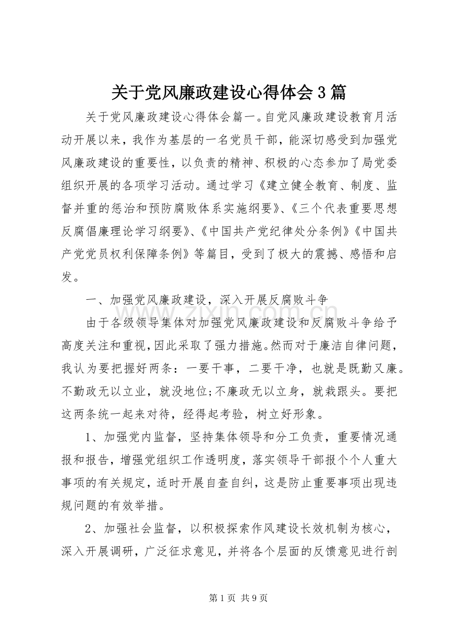关于党风廉政建设心得体会3篇.docx_第1页