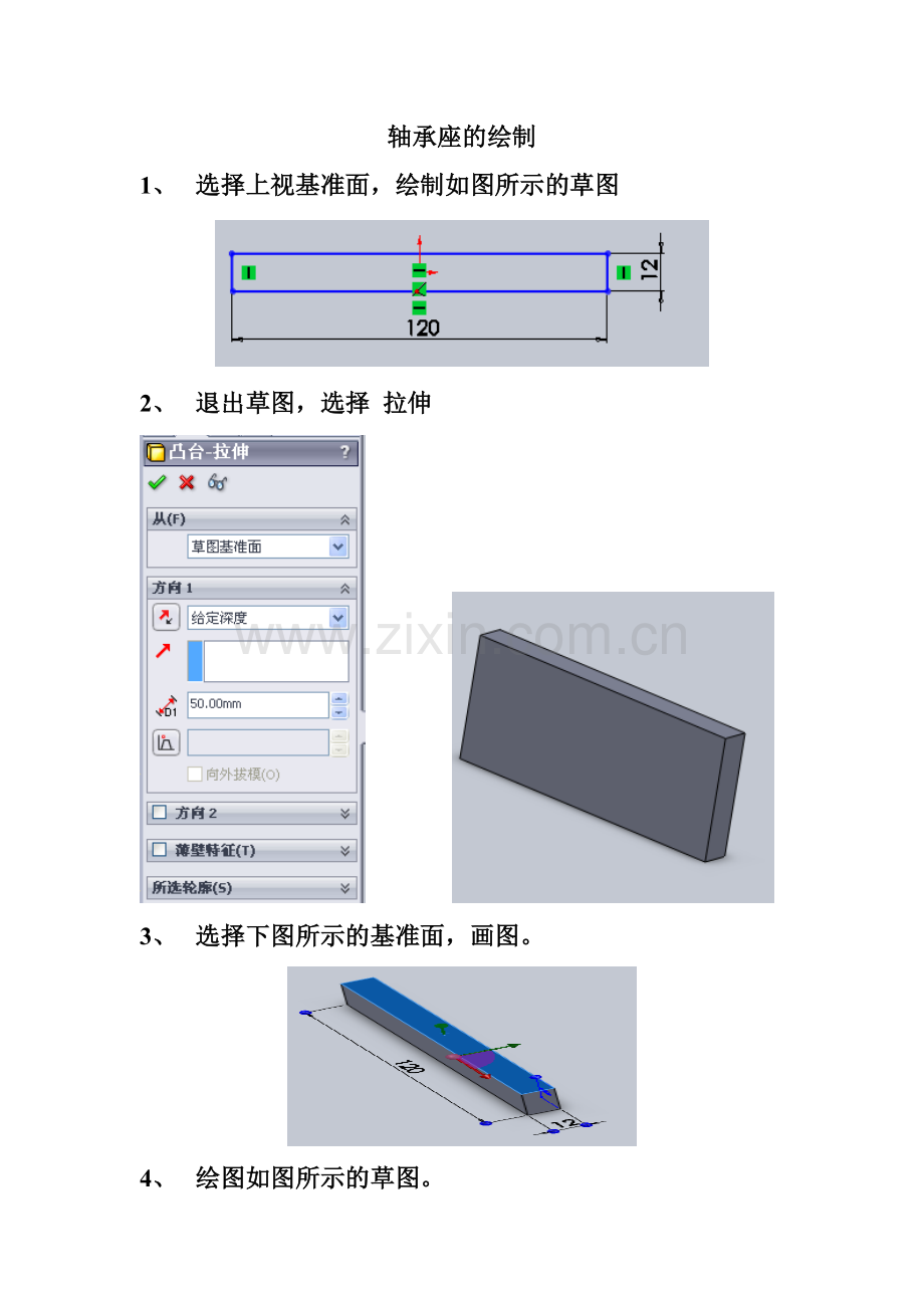 solidworks 筋 的绘制 拉伸 拉伸切除.doc_第1页