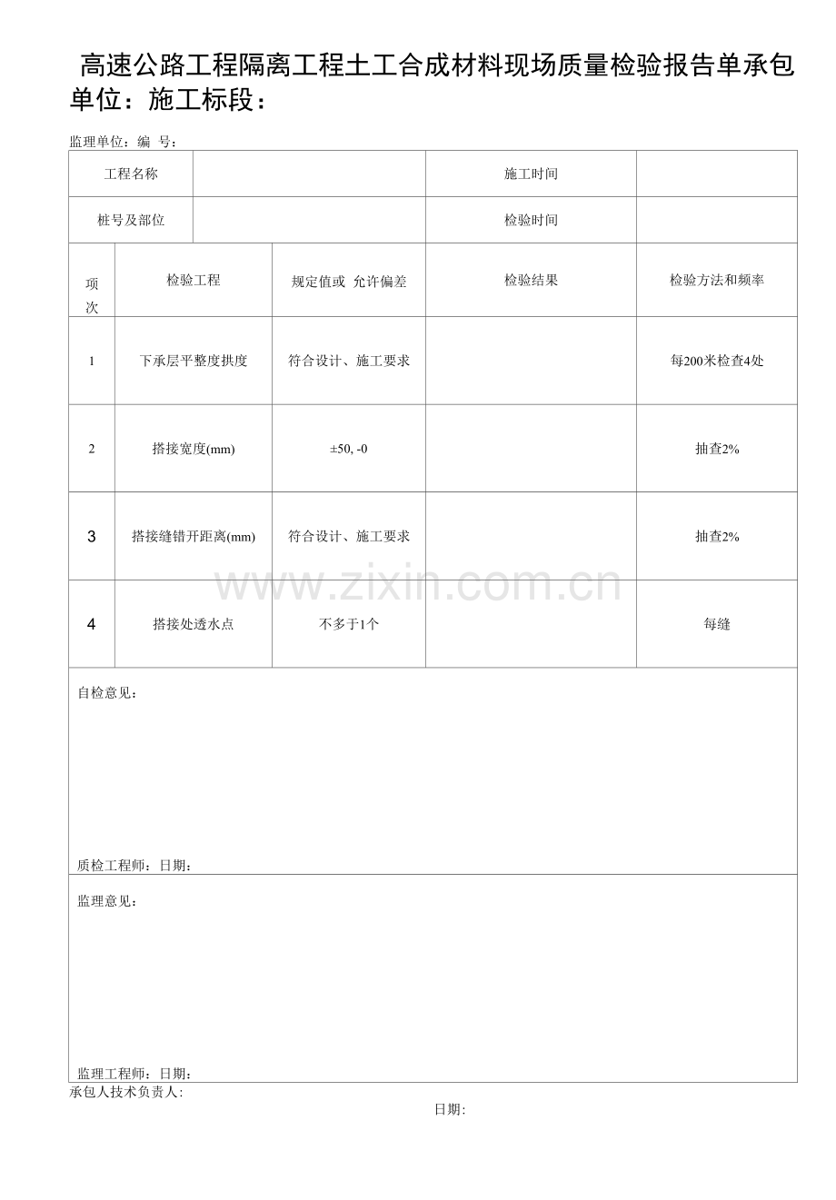 高速公路工程隔离工程土工合成材料现场质量检验报告单.docx_第1页