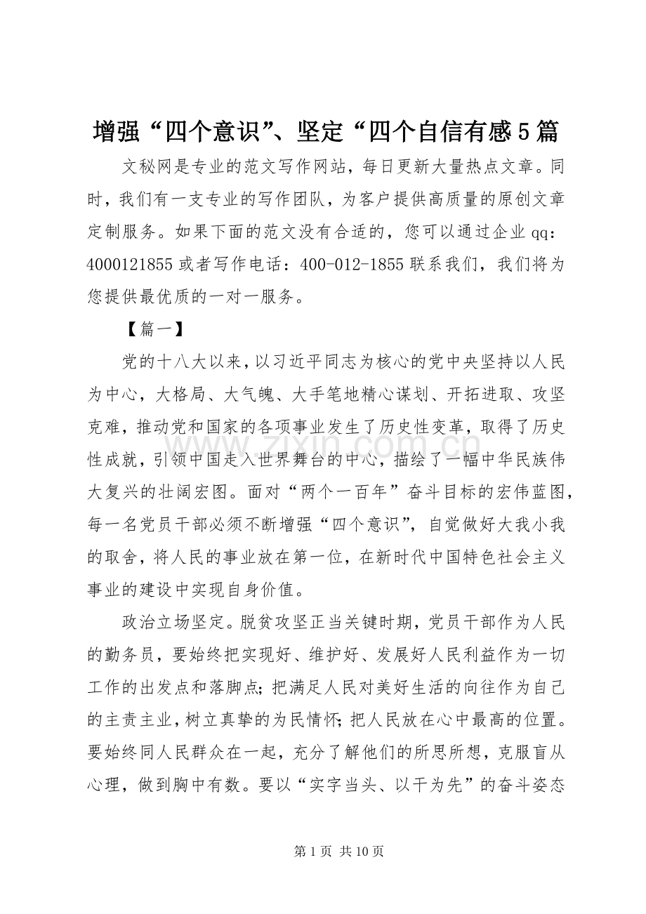 增强“四个意识”、坚定“四个自信有感5篇.docx_第1页