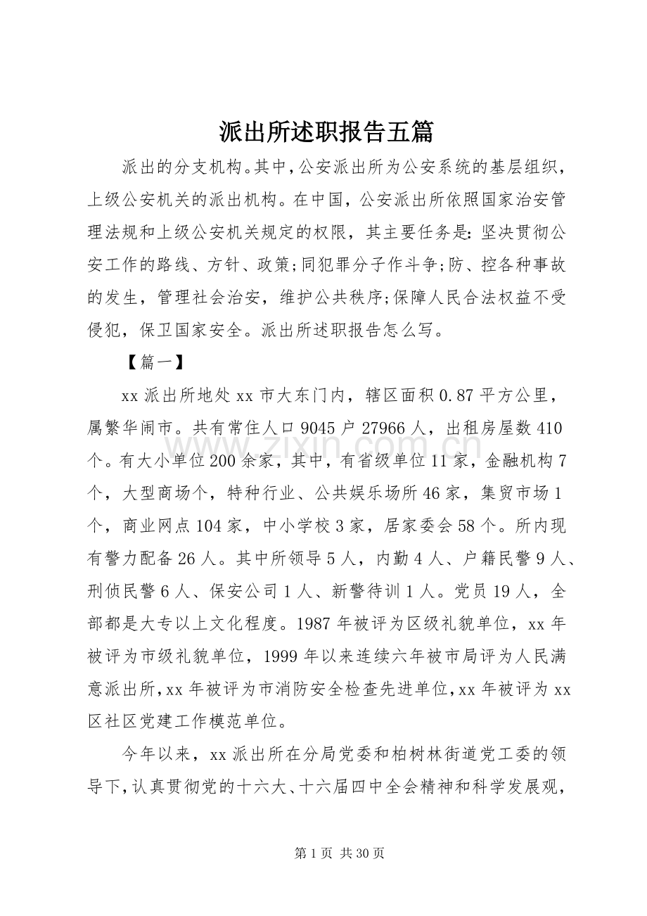 派出所述职报告五篇.docx_第1页