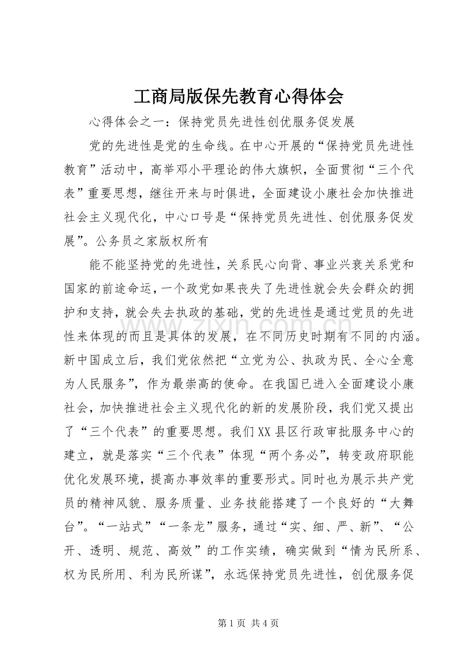 工商局版保先教育心得体会.docx_第1页