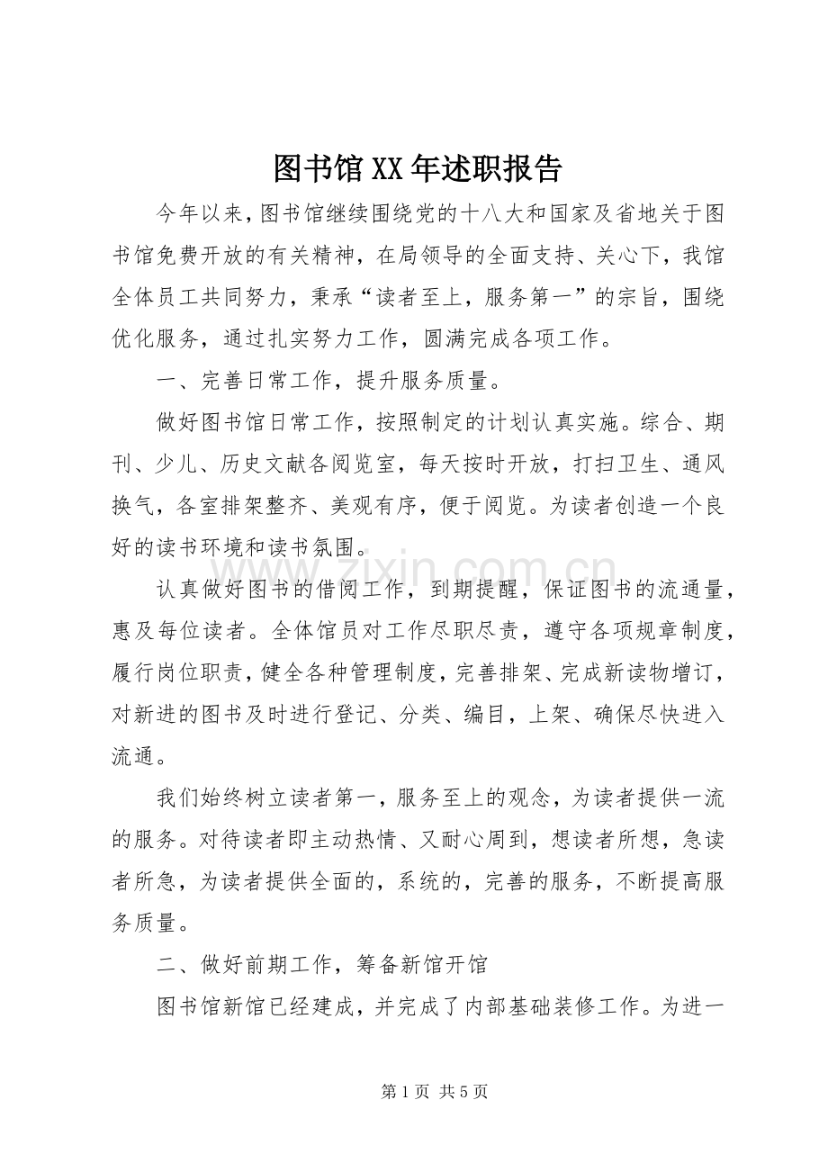 图书馆XX年述职报告.docx_第1页