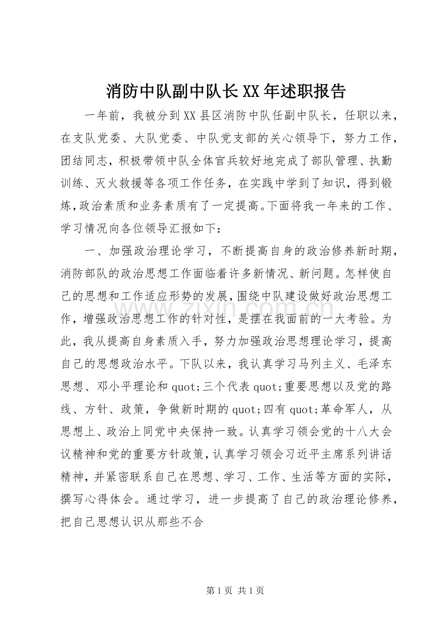 消防中队副中队长XX年述职报告.docx_第1页