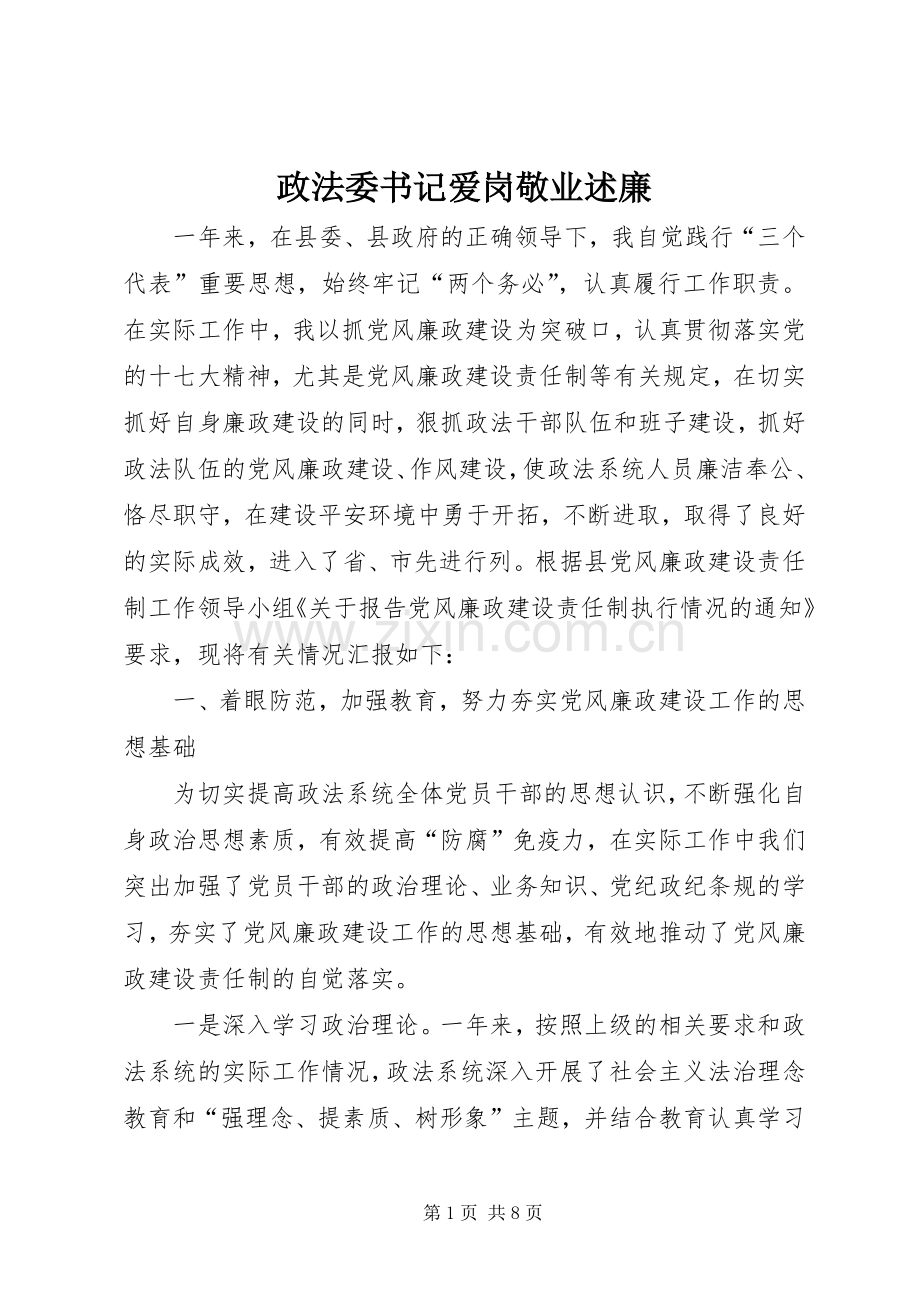 政法委书记爱岗敬业述廉.docx_第1页