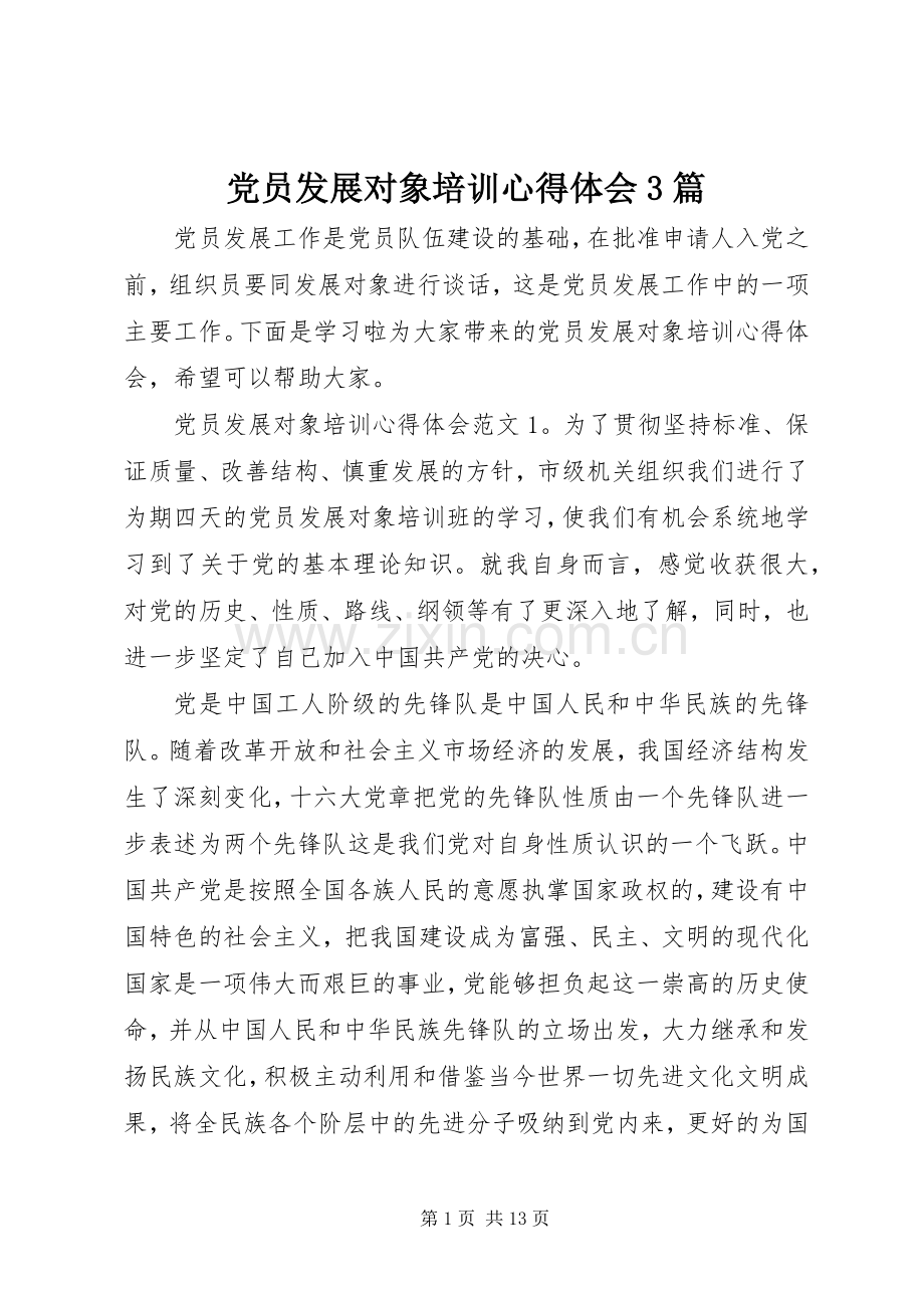 党员发展对象培训心得体会3篇.docx_第1页