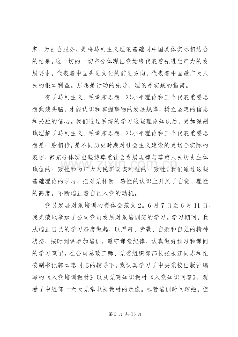 党员发展对象培训心得体会3篇.docx_第2页