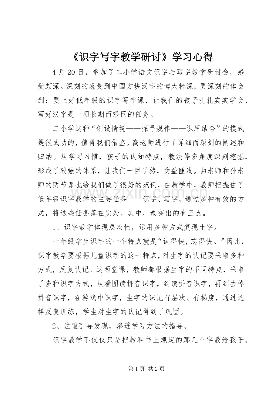 《识字写字教学研讨》学习心得.docx_第1页