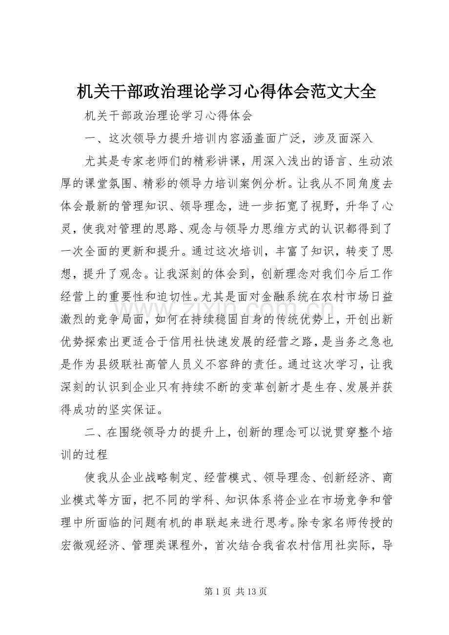 机关干部政治理论学习心得体会范文大全.docx_第1页