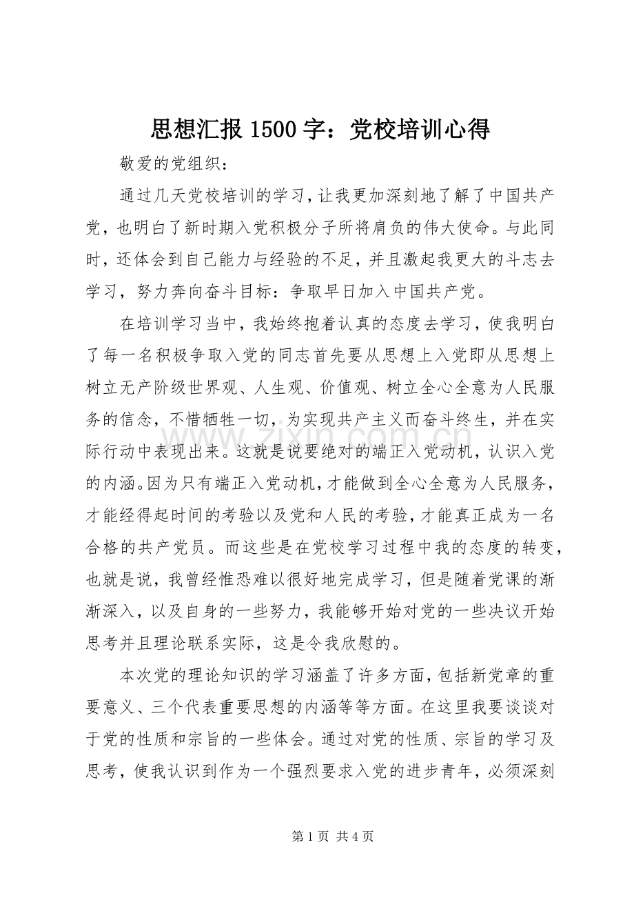 思想汇报1500字：党校培训心得.docx_第1页