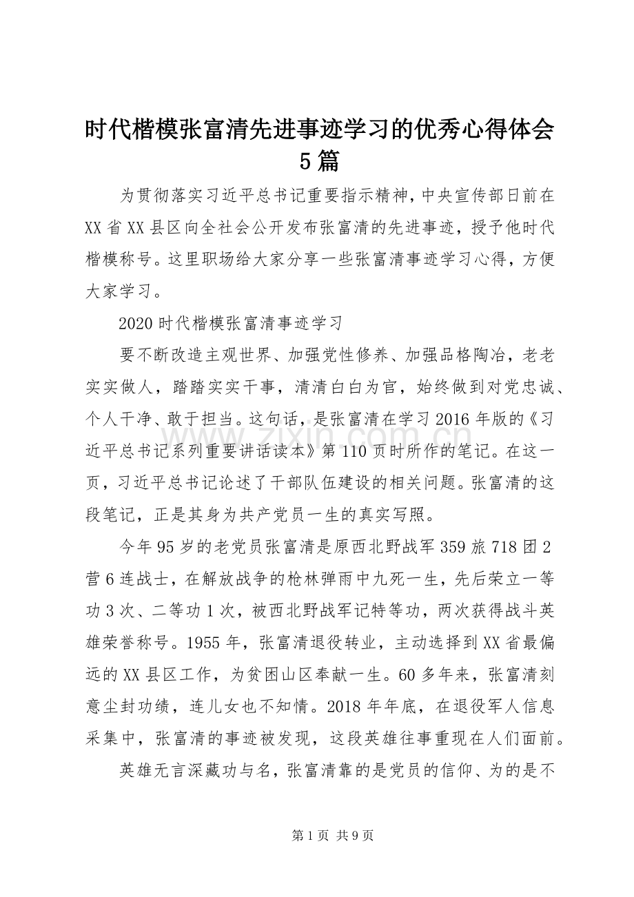 时代楷模张富清先进事迹学习的优秀心得体会5篇.docx_第1页