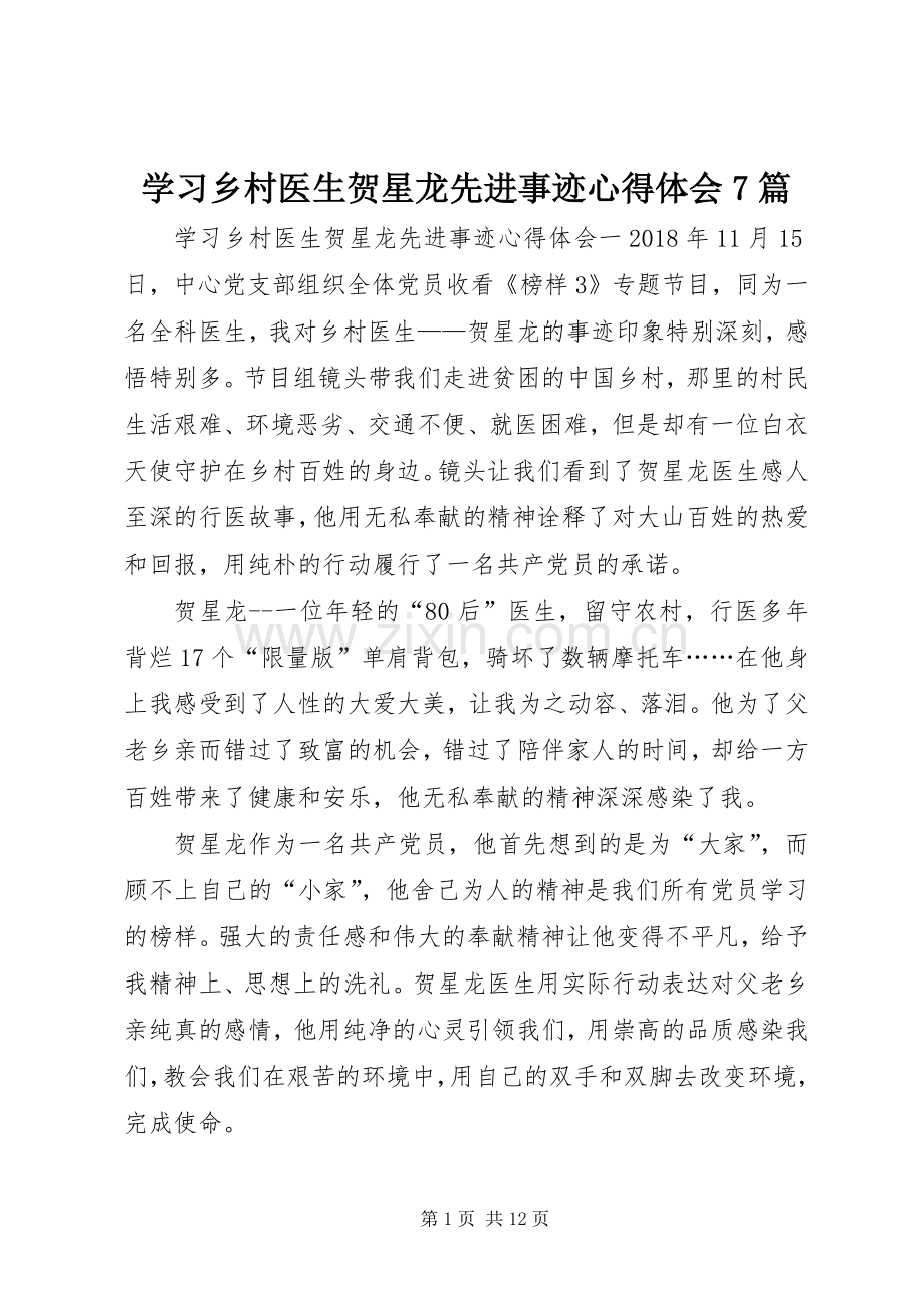 学习乡村医生贺星龙先进事迹心得体会7篇.docx_第1页