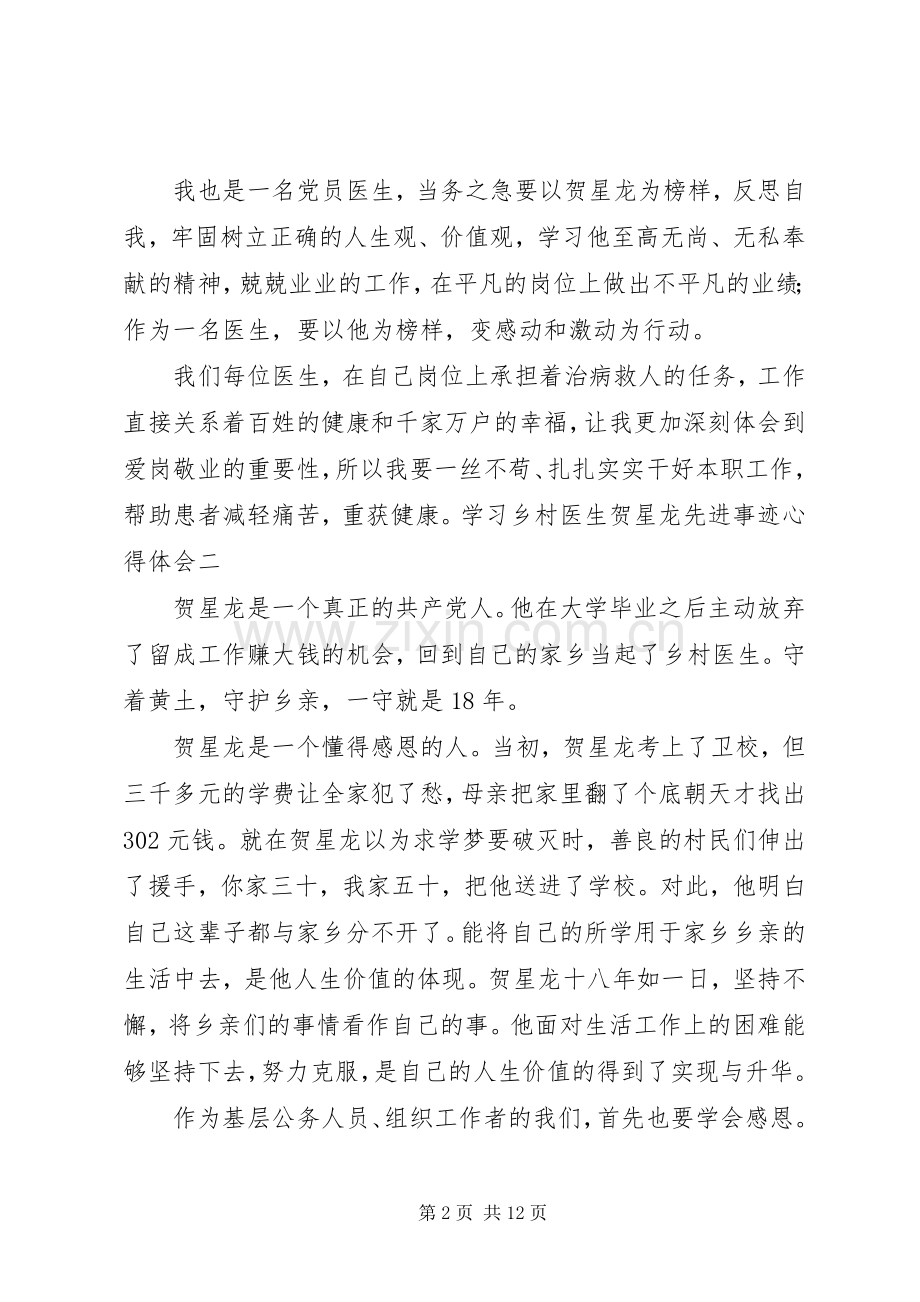 学习乡村医生贺星龙先进事迹心得体会7篇.docx_第2页
